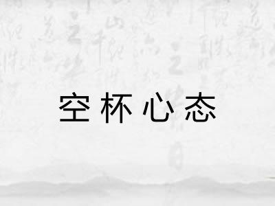 空杯心态