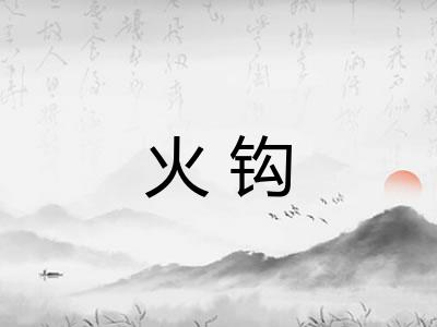 火钩