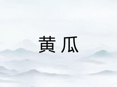 黄瓜