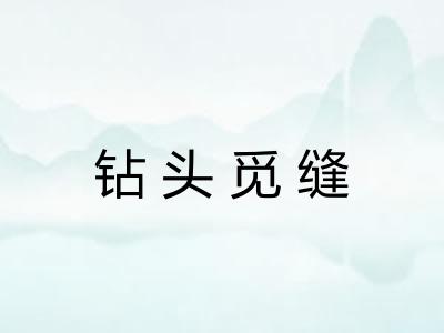 钻头觅缝