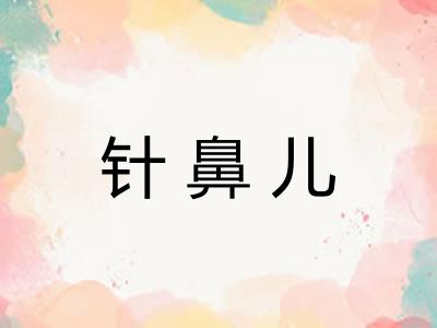 针鼻儿