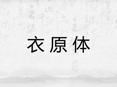 衣原体