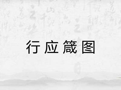 行应箴图