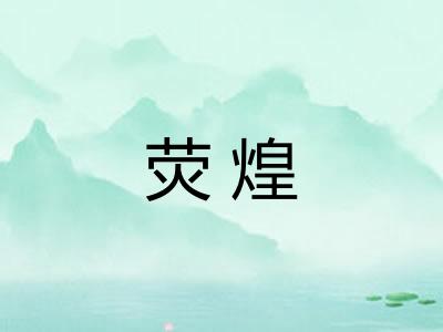 荧煌