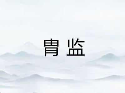 胄监