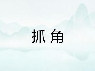 抓角