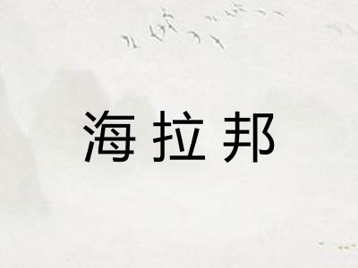 海拉邦