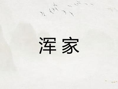 浑家