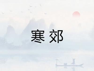 寒郊
