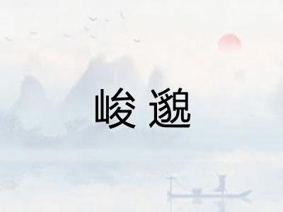 峻邈