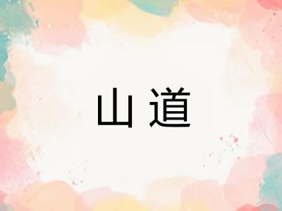 山道