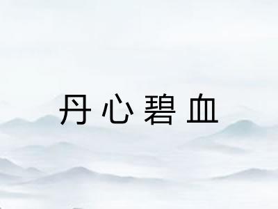 丹心碧血