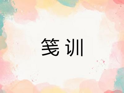 笺训