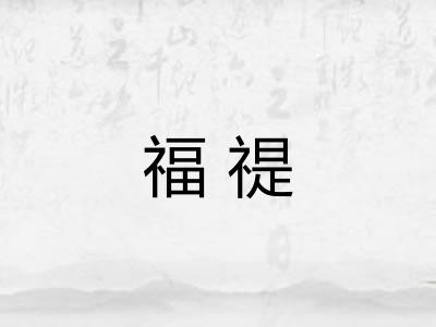 福禔