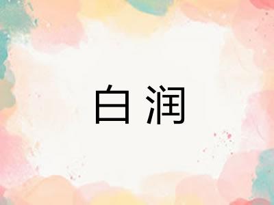 白润