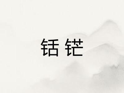 铦铓