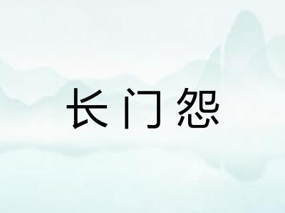 长门怨