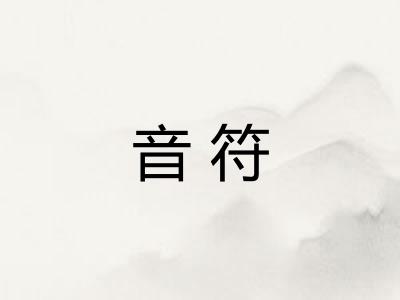音符
