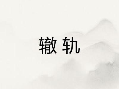 辙轨