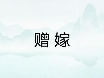 赠嫁