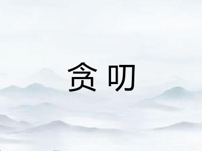 贪叨