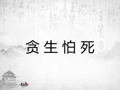 贪生怕死