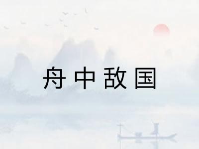 舟中敌国