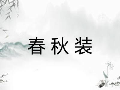 春秋装