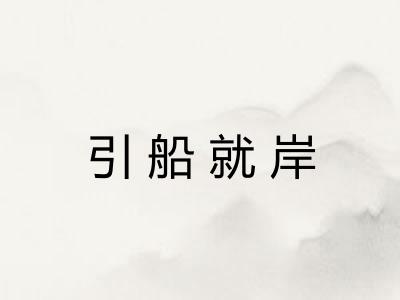 引船就岸