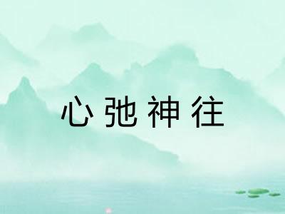 心弛神往