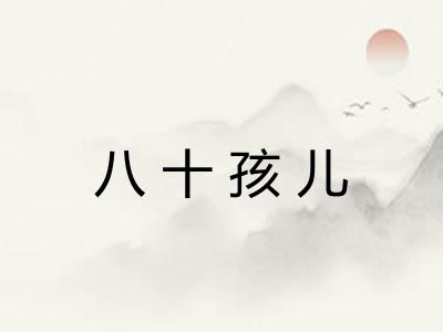 八十孩儿