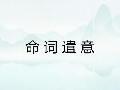 命词遣意