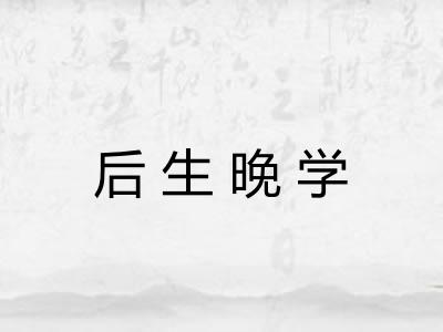 后生晚学