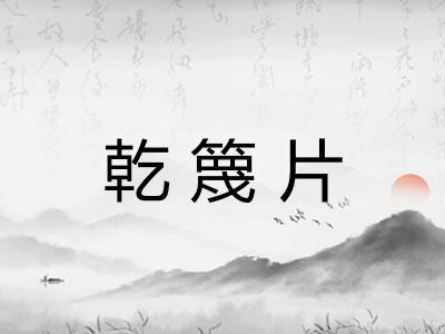 乾篾片
