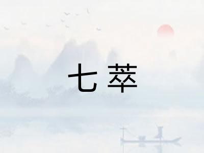 七萃