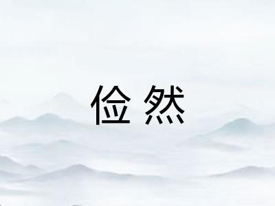 俭然