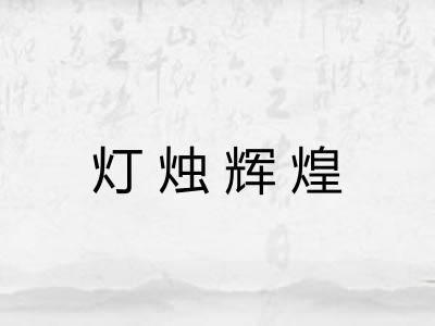 灯烛辉煌