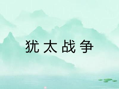 犹太战争