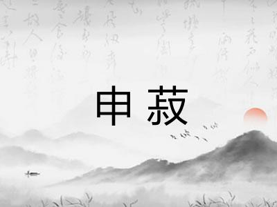 申菽