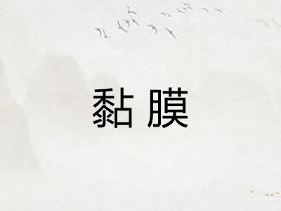 黏膜