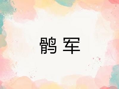 鹘军