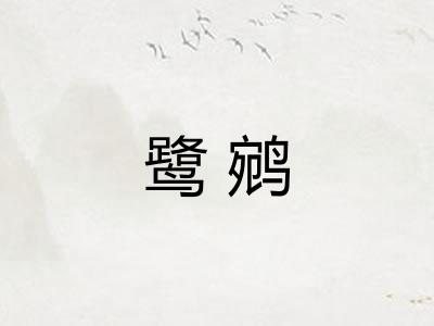 鹭鹓