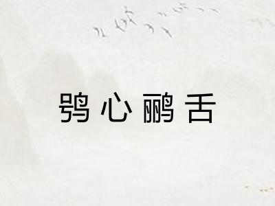 鸮心鹂舌