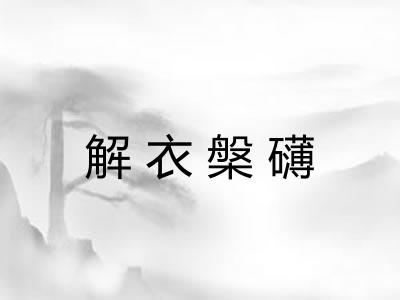 解衣槃礴