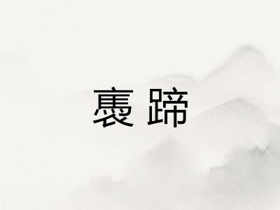 褭蹄