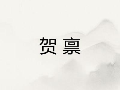 贺禀