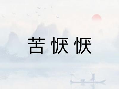 苦恹恹