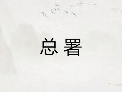 总署