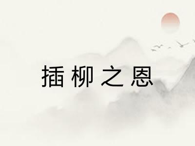 插柳之恩