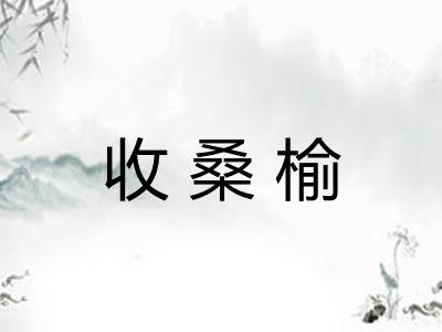 收桑榆